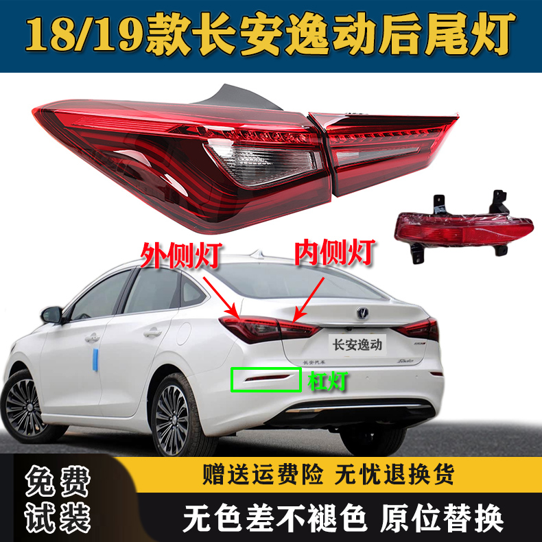 适配18/19新款长安逸动后尾灯总成二代逸动后雾灯后杠灯刹车灯罩