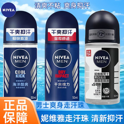 妮维雅走珠液男止汗露腋下干爽