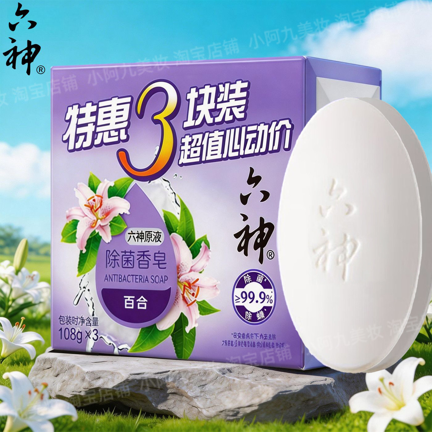 六神除菌香皂百合清新沐浴皂洗澡