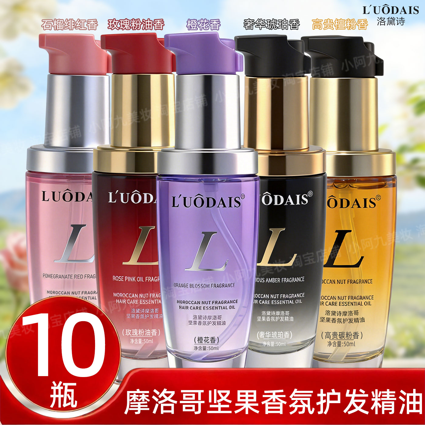 洛黛诗摩洛哥坚果护发精油改善干燥毛躁留香柔顺秀发10瓶理发店