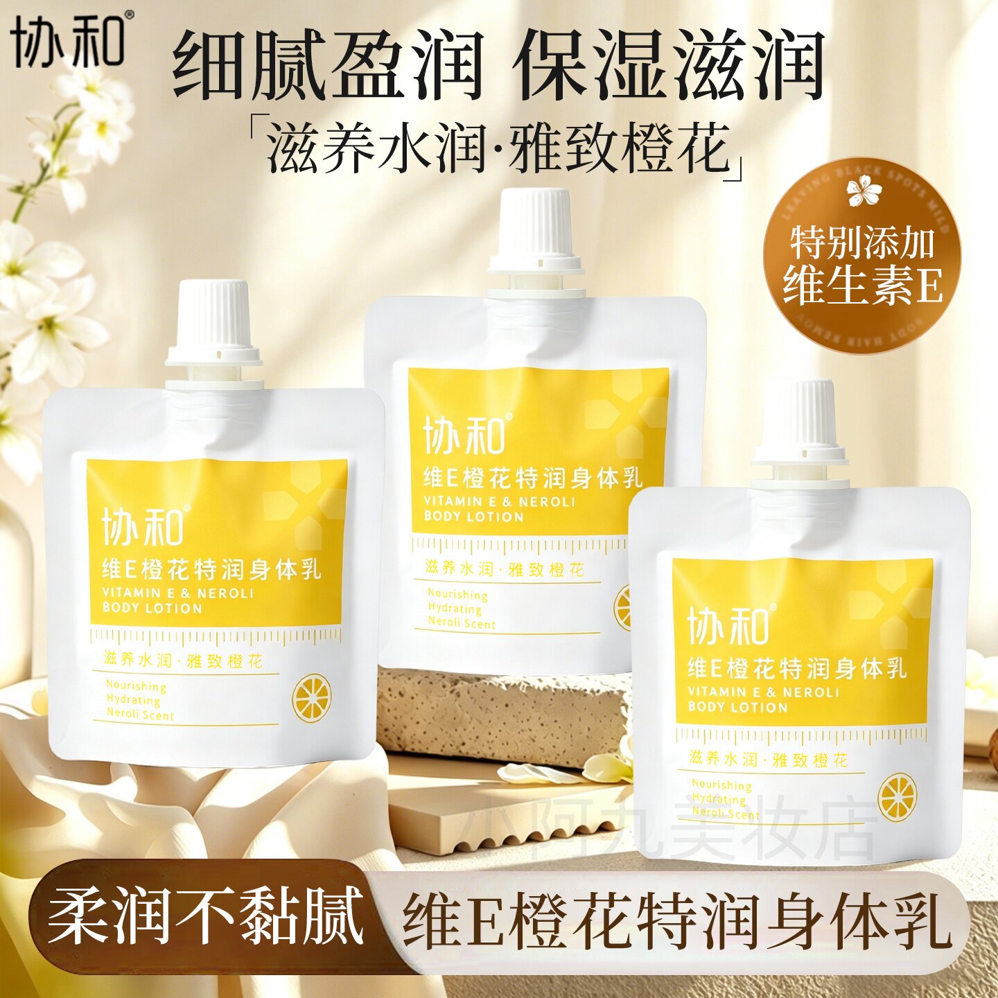 协和维E橙花特润身体乳袋装水润