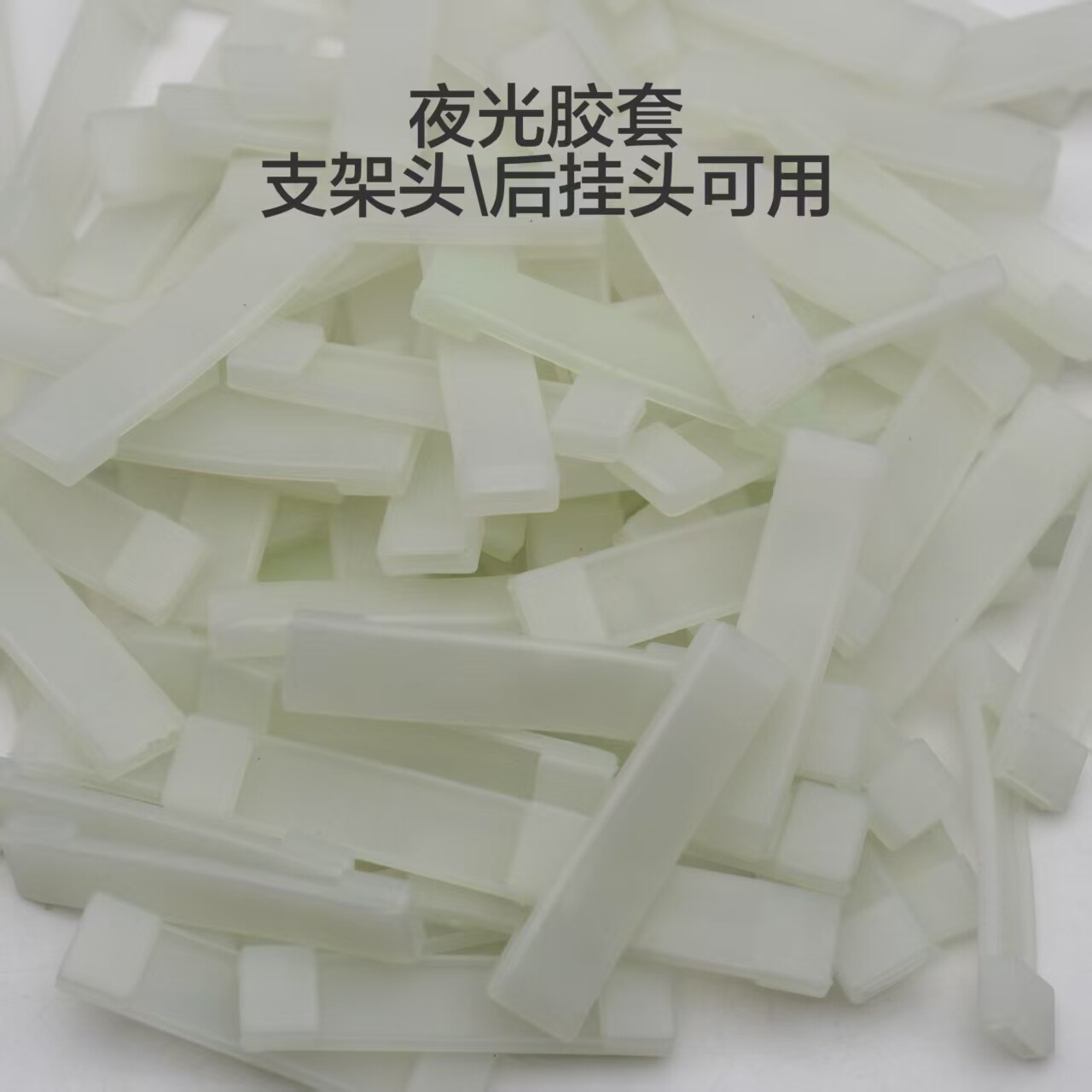 夜光支架羊角头架竿架头套