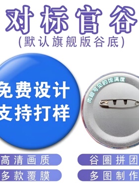 吧唧定制徽章胸章定做班徽校徽学生礼物动漫明星同人胸针谷子自印