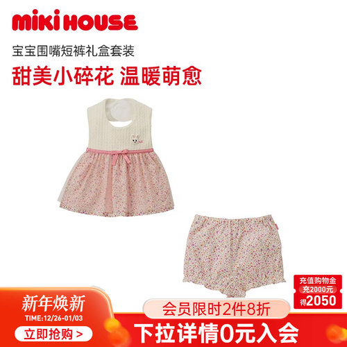 甜美新生儿套装mikihouse