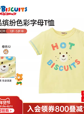 MIKIHOUSE 儿童T恤夏季新品上衣男女宝宝透气短袖HOT BISCUITS