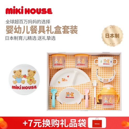 MIKIHOUSE日本制餐具新生儿礼盒