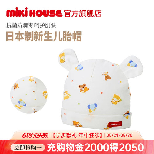 MIKIHOUSE日本制宝宝胎帽