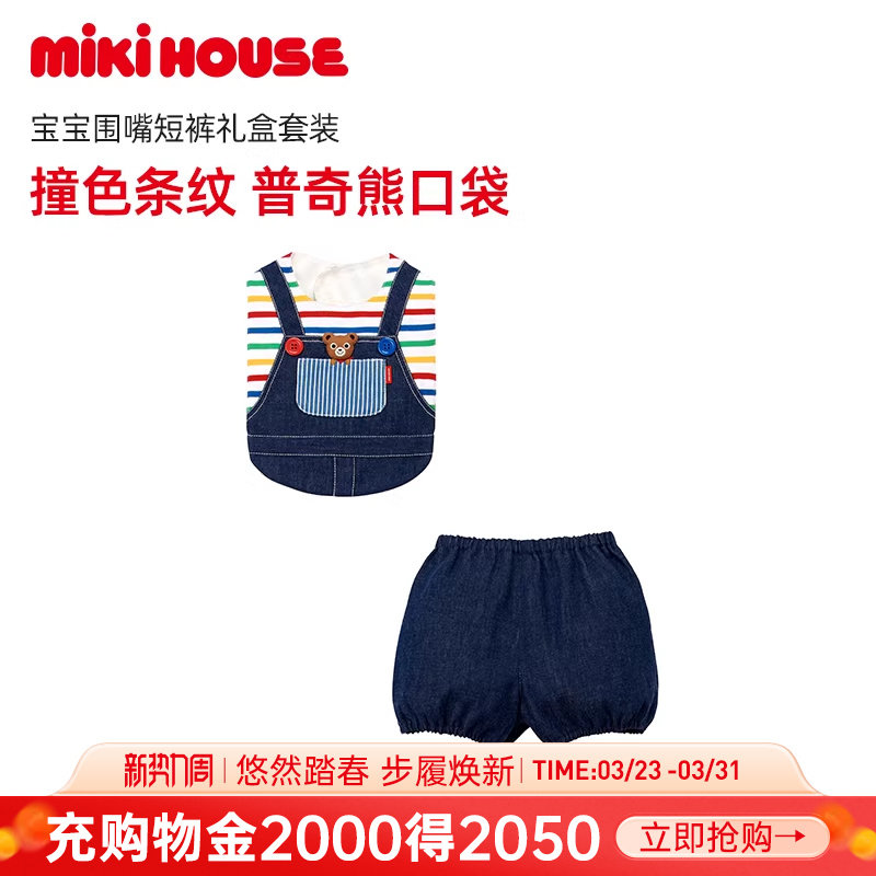 MIKIHOUSE婴儿用品新生儿套装宝宝围嘴短裤两件套套装越南制