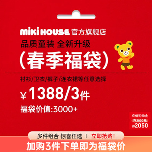 MIKIHOUSE春秋福袋毛衣衬衫裤子新品卫衣外套童装保暖