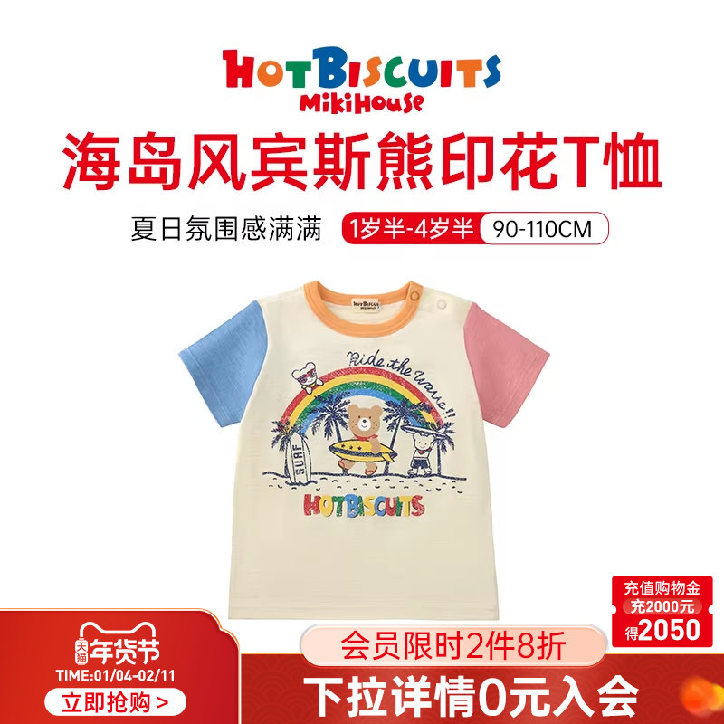 MIKIHOUSE短袖男童T恤女童海岛风纯棉半袖宾斯熊印花HOTBISCUITS,童装/婴儿装/亲子装,T恤,淘宝优惠券,粉丝福利购,淘宝优惠卷