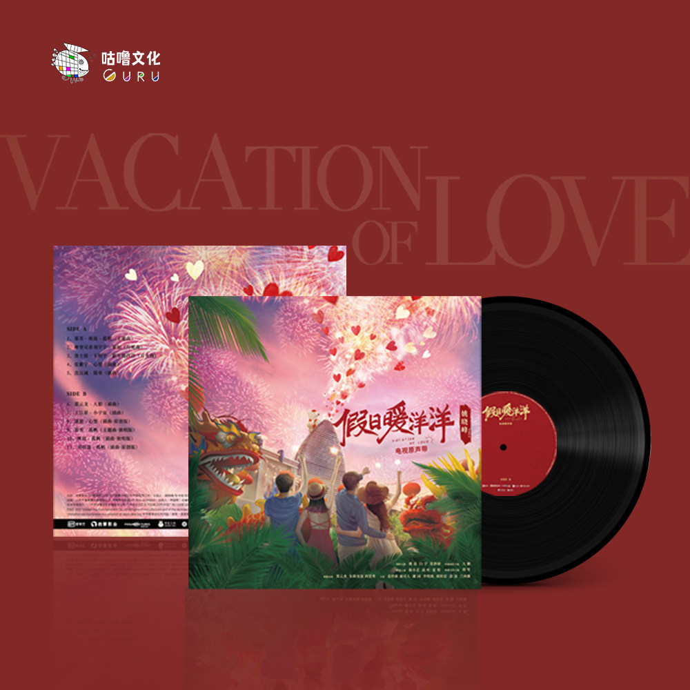 嘿哟音乐  #假日暖洋洋# 电视原声带黑胶唱片 1海报 + 2假日红包|ruв категории музыка/кино/звезда/аудио - видео, музыкальный CD/DVD - от Buy2taobao.com для оказания профессиональной услуги покупки агента Taobao