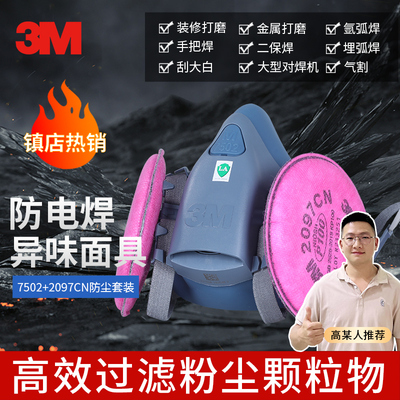 【高某人推荐】3M防尘面罩7502防焊烟火星车间防尘搭配滤棉2097