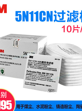 3M防毒面具过滤棉5N11CN N95级滤棉面具配件整盒配6200防尘面罩