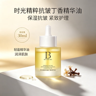 时光精粹抗皱丁香精华油30ml紧致抗皱淡化细纹收缩毛孔滋润精油