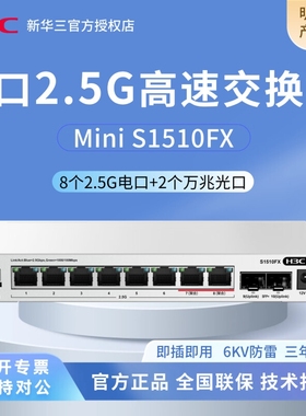 华三（H3C）2.5G交换机 8口2.5G电口+2万兆光口 支持VLAN/端口聚合 网络集线器分流器 猫棒NAS适用 S1510FX