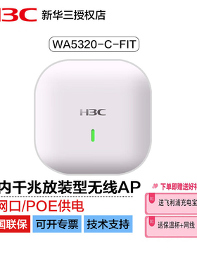 新华三（H3C）企业级双频千兆室内放装型无线吸顶ap路由器无线WiFi接入点全屋覆盖 WA5320-C-FIT 双频1267M
