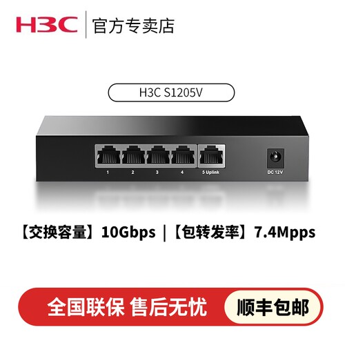 h3c华三S1205V即插即用非网管