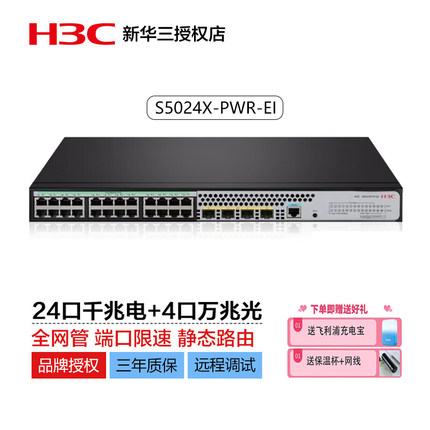 H3C华三S5024X-PWR-EI/HPWR-EI 24口千兆poe交换机万兆上行poe增强供电