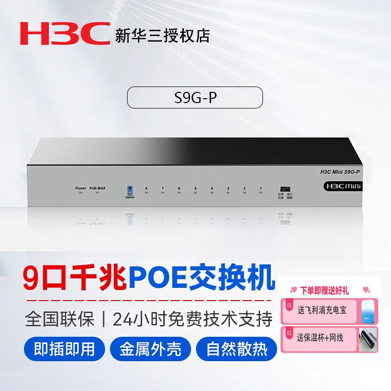 华三（H3C）S9G-P 9口千兆非网管企业级网吧宿舍家用POE交换机网络 监控网络网线分线器分流器 即插即用