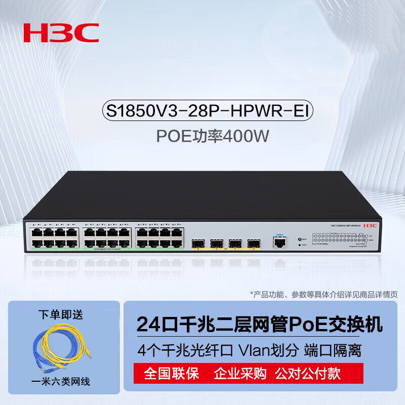 H3C华三S1850V2-28P-HPWR-EI 24口千兆交换机Poe供电以太网二层接入光口