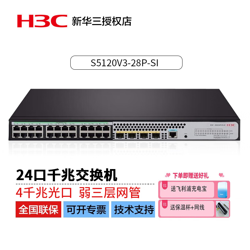 H3C华三LS-S5120V3-28P-SI 24口全千兆接入交换机增强型智能堆叠 网络设备/网络相关 交换机 原图主图