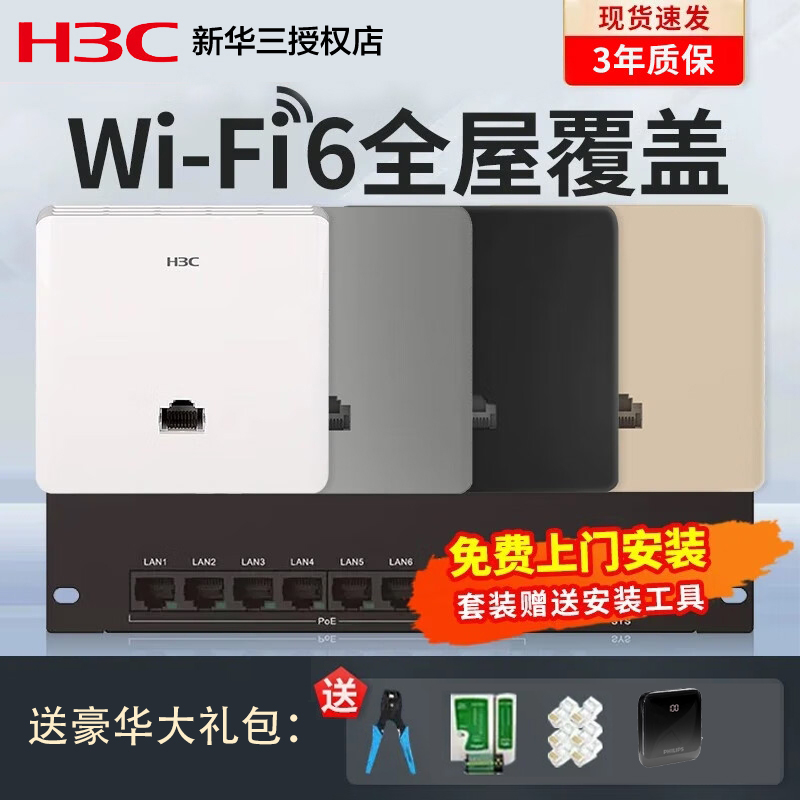 新华三H3C Wi-Fi6套装 3000M千兆AC路由器全屋Wi-Fi无缝漫游游戏家用无线接入点85入墙5GAP面板电竞wifi6-封面