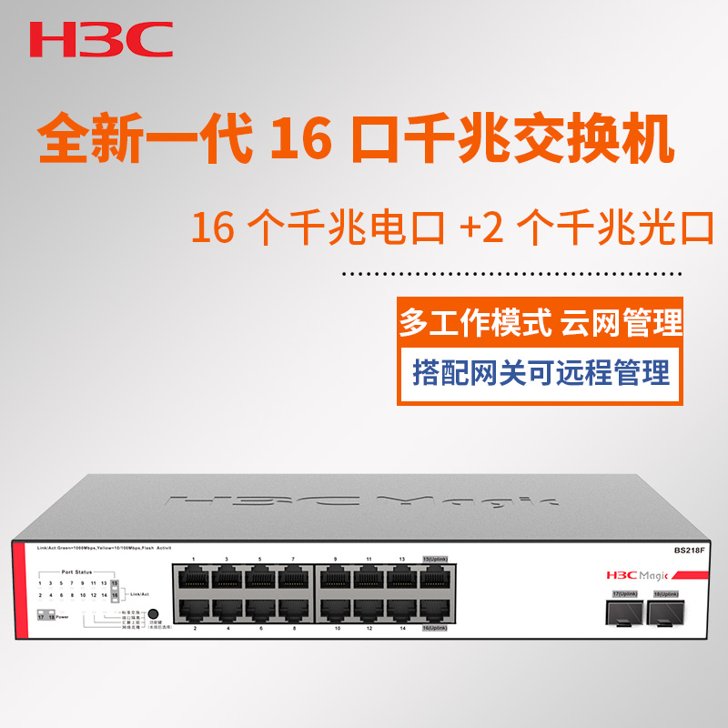 华三（H3C）Magic系列千兆企业级以太网云管理交换机 BS218F 16口千兆电+2千兆光口顺丰包邮
