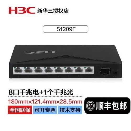 H3C新华三8千兆电口+1千兆光口