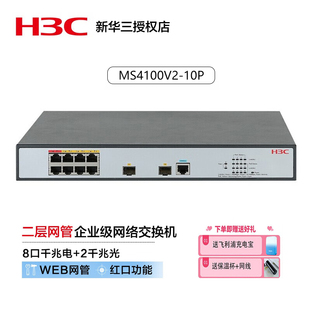 MS4100V2 华三 10P 优先高速 安防监控8口千兆电 链路聚合 2千兆光纤口二层网管企业级网络交换机 H3C
