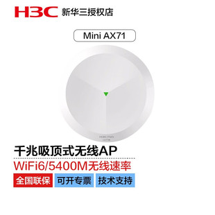5400M双频室内吸顶式 华三 H3C AX71 POE供电 企业级wifi6无线AP接入点