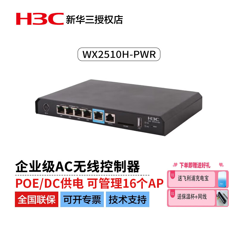 华三（H3C）WX2510H-PWR 多业务千兆POE网关型AC无线控制器可管理16个AP