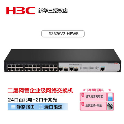 H3C华三SMB-S2626V2-HPWR 24口百兆交换机2光口POE网管以太网交换机