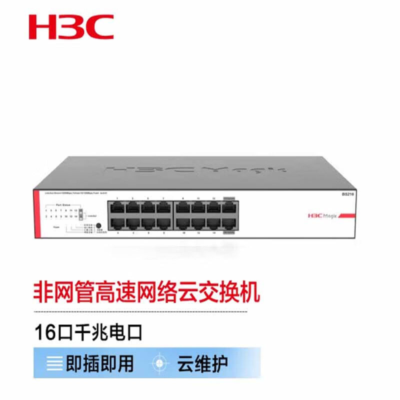 华三（H3C）16口千兆云网交换机商用办公安防监控网线分线器分流器网络交换器 BS216 16口千兆交换机即插即用