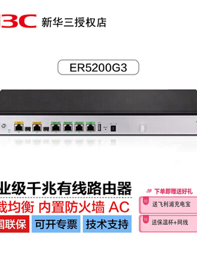 华三（H3C）ER5200G3-X多WAN/1*SFP+4LAN千兆有线路由器企业级带机量300-400多运营商接入/千兆带宽顺丰包邮