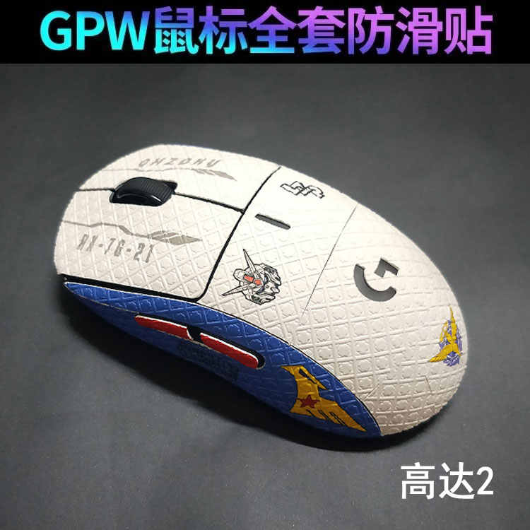 适用gpw防滑贴狗屁王一/二代三代罗技鼠标防汗吸汗全包贴纸可定制