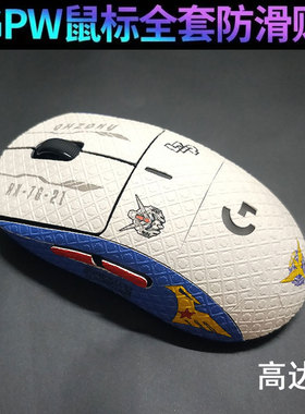 适用于罗技GPW二代鼠标防滑贴gpw2/三代全包防汗贴狗屁王1234贴膜