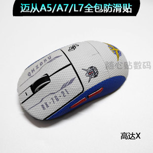 适用迈从A7/PRO/ultra鼠标防滑贴全包吸汗贴膜A5L7贴纸不留胶防汗