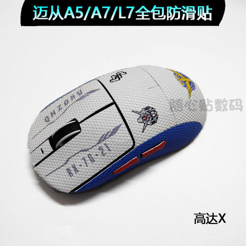 适用迈从A5/A7/L7全包防滑贴