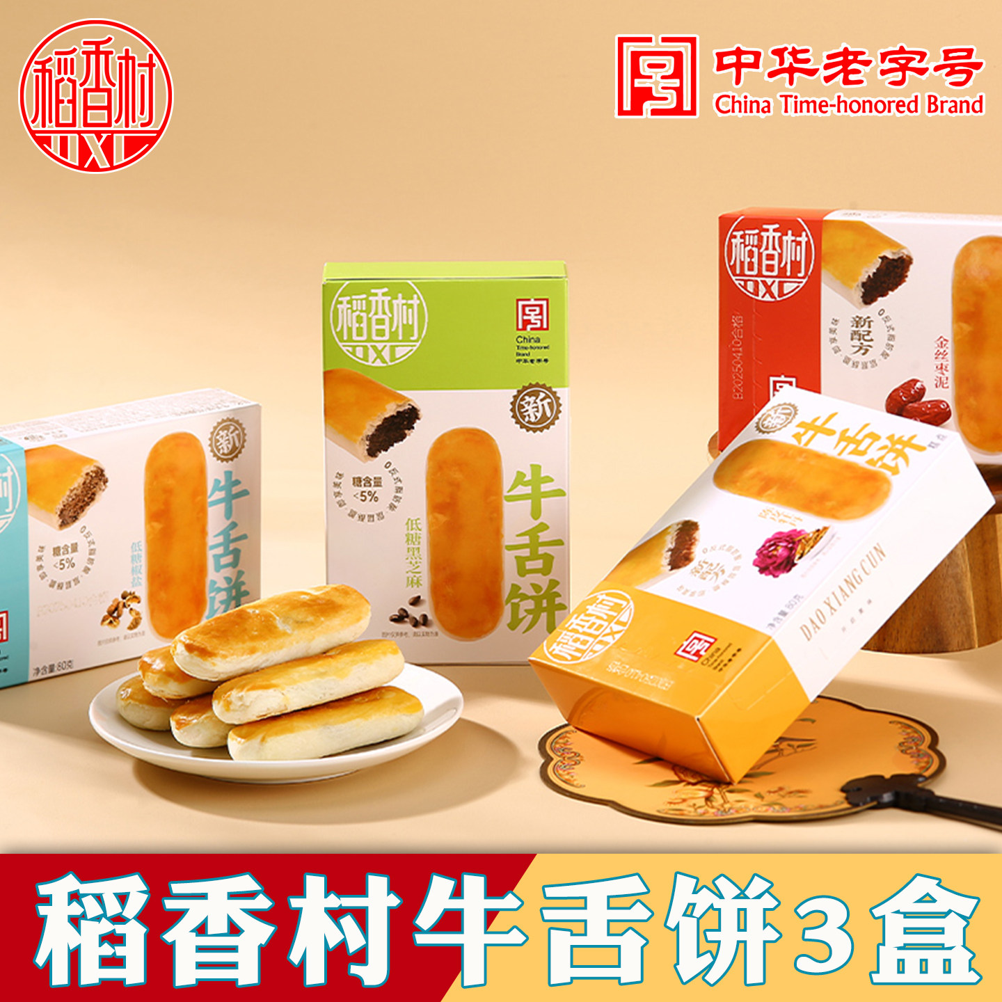 稻香村牛舌饼特色小吃新式特产糕点零食酥皮多口味点心休闲零食品