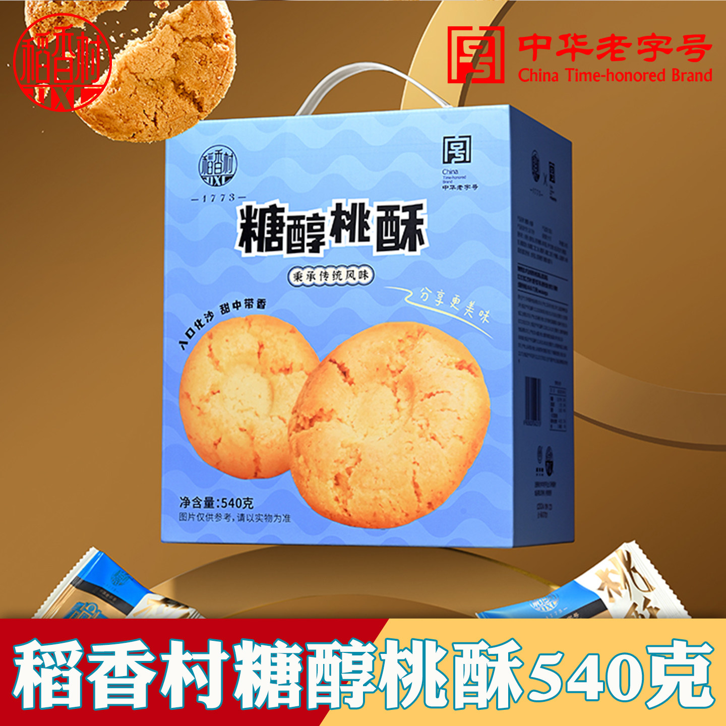 稻香村小桃酥礼盒传统老式糕点椒盐糖醇多口味核桃酥饼干零食特产