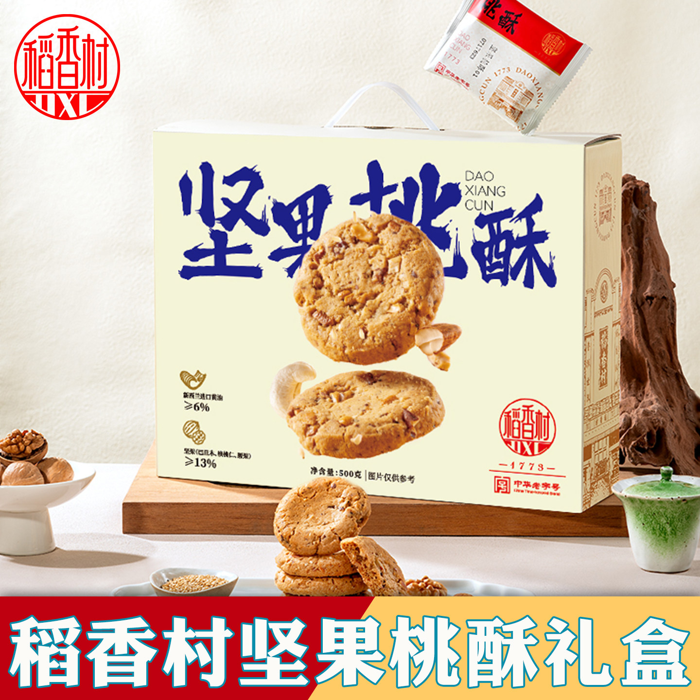 稻香村坚果桃酥礼盒传统老式糕点老字号点心小吃年货节送礼走亲戚