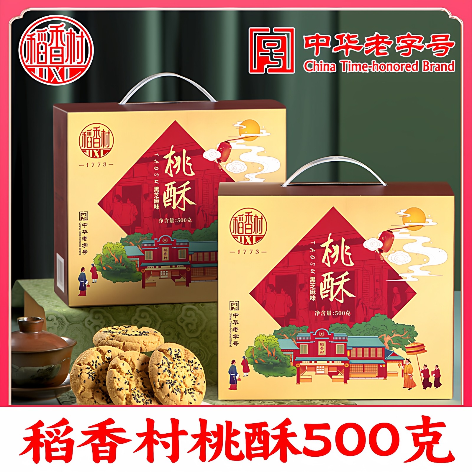 稻香村桃酥礼盒花生仁黑芝麻中式糕点小吃老字号零食核桃酥饼干