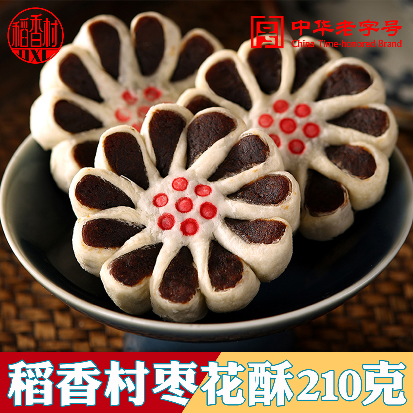 稻香村枣花酥传统老式手工糕点小吃枣泥零食老字号中式小点心特产