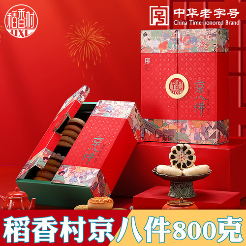 稻香村京八件礼盒800克线下同款