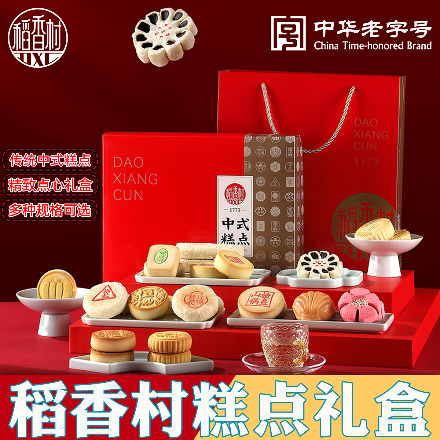 稻香村糕点礼盒点心送礼长辈