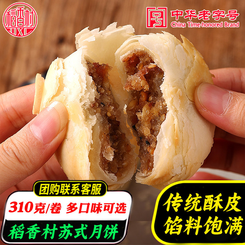 稻香村苏式月饼老式五仁豆沙椒盐伍仁酥皮白皮中式糕点老字号小吃