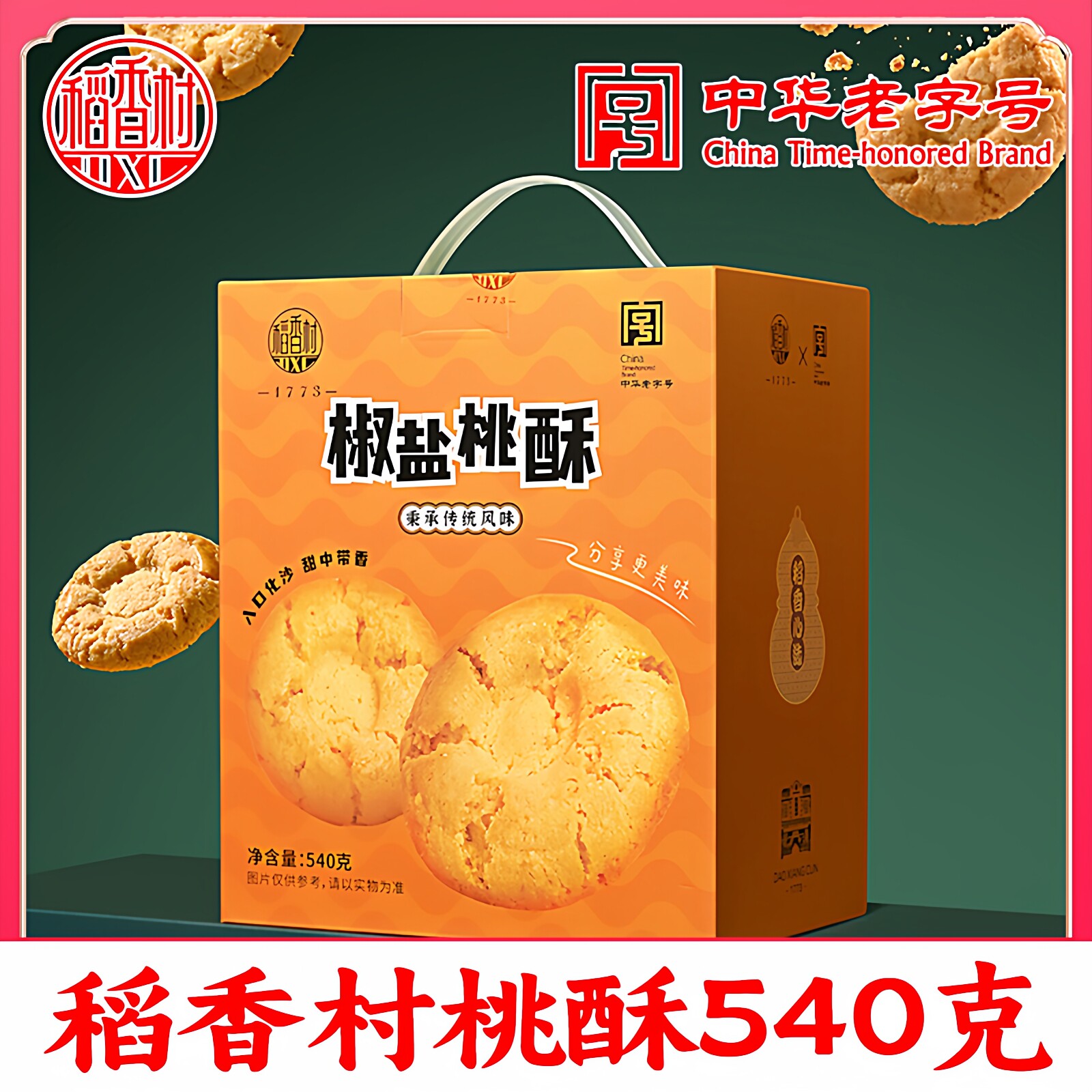 稻香村桃酥礼盒传统老式糕点核桃酥饼干小吃老字号休闲零食特产