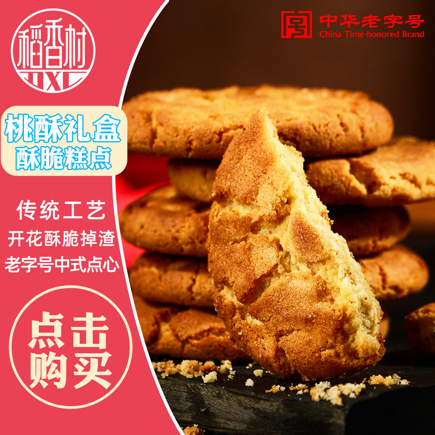稻香村桃酥礼盒老北京传统老式糕点核桃酥饼干小吃老字号零食特产