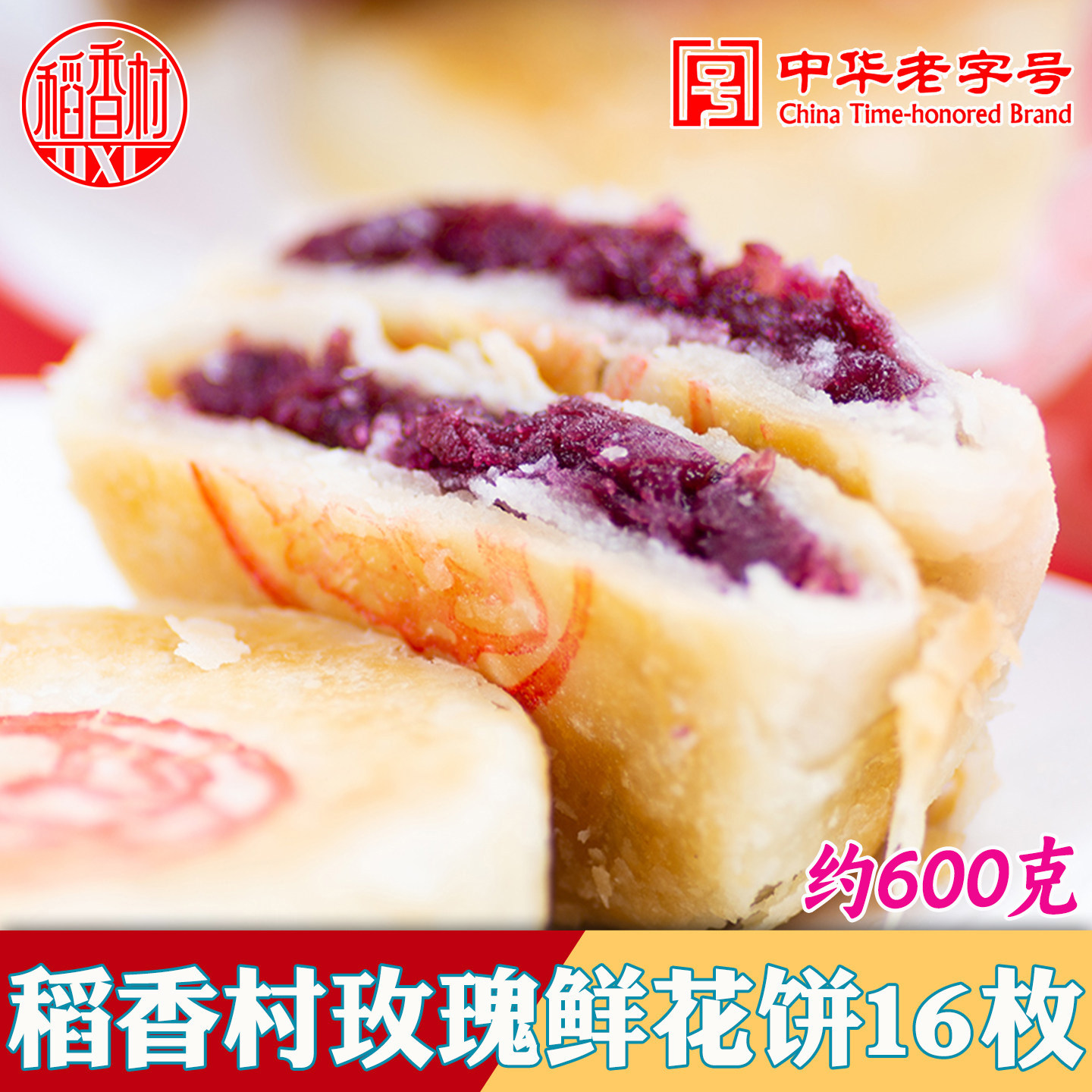 稻香村玫瑰鲜花饼特产玫瑰饼老字号糕点零食中式点心云南小吃