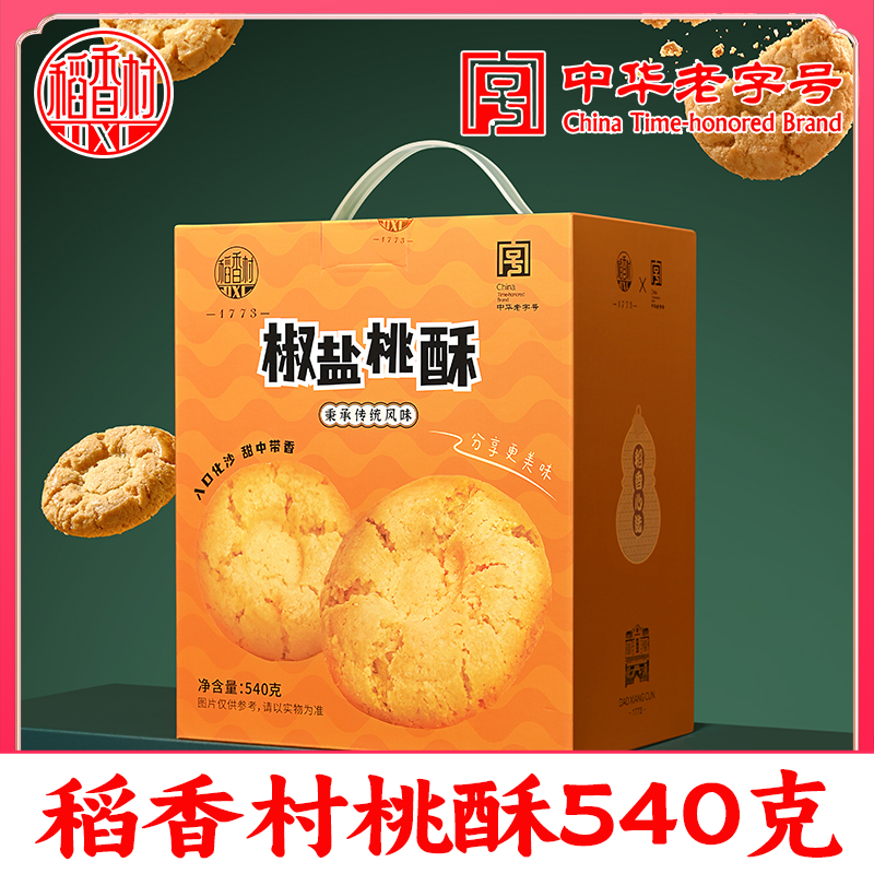 稻香村小桃酥礼盒传统特色美食